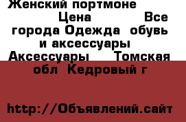 Женский портмоне Baellerry Cube › Цена ­ 1 990 - Все города Одежда, обувь и аксессуары » Аксессуары   . Томская обл.,Кедровый г.